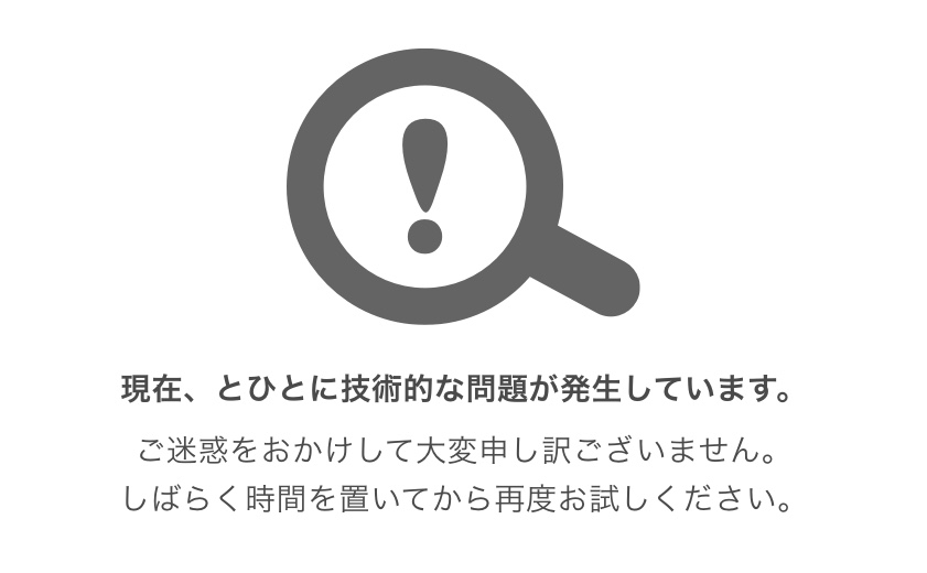 現在、とひとに技術的な問題が発生しています。ご迷惑をおかけして大変申し訳ございません。しばらく時間を置いてから再度お試しください。